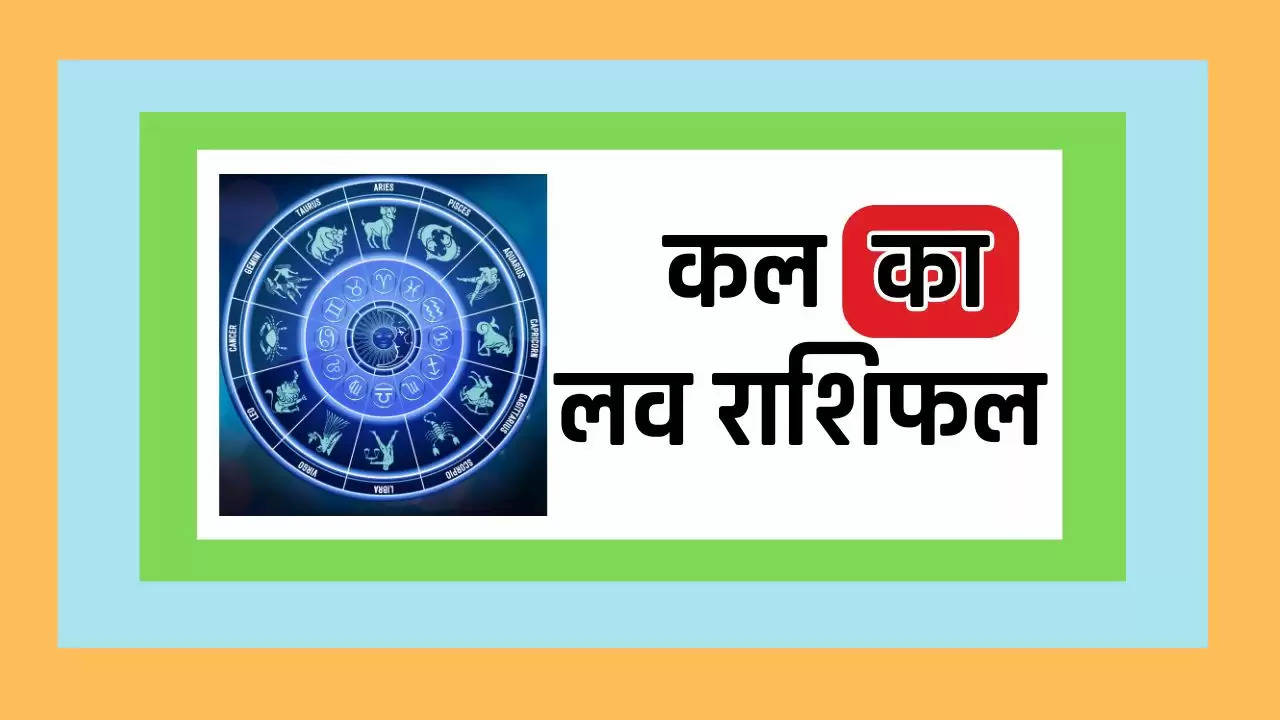  Kal Ka Love Rashifal: लव लाइफ के लिए सभी 12 राशियों का कैसा रहने वाला है कल का दिन, जाने अपना राशिफल 