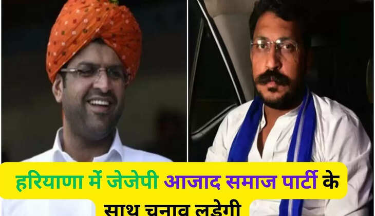   हरियाणा मेंं जेजेपी आजाद समाज पार्टी के साथ चुनाव लड़ेगी