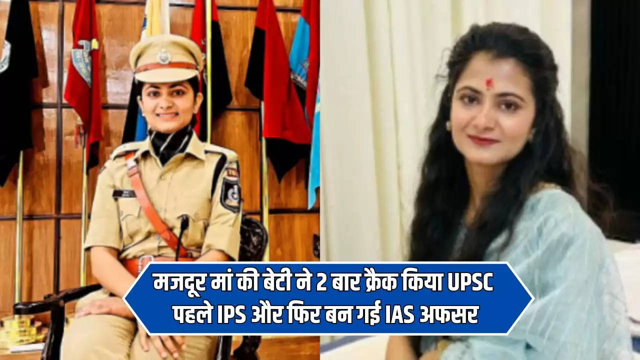  IAS Divya Tanwar: मजदूर मां की बेटी ने 2 बार क्रैक किया UPSC, पहले IPS और फिर बन गई IAS अफसर, जाने इनकी कहानी