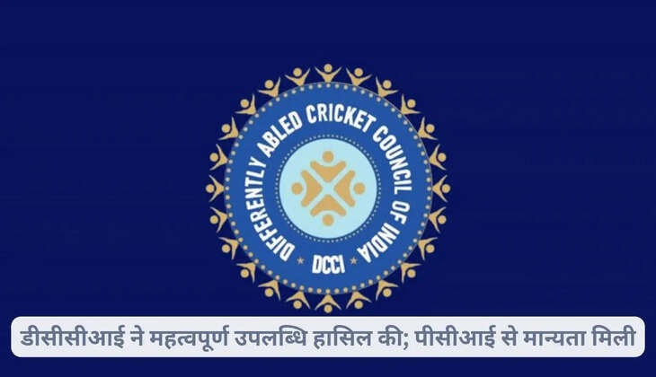 डीसीसीआई ने महत्वपूर्ण उपलब्धि हासिल की; पीसीआई से मान्यता मिली
