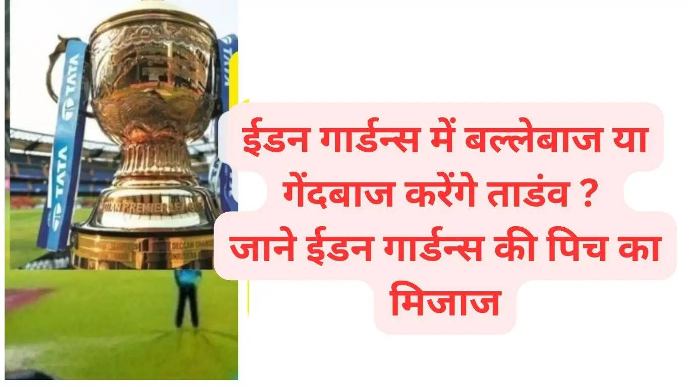 Will the batsman or the bowler wreak havoc at Eden Gardens? Know the nature of the Eden Gardens pitch, match between Kolkata Knight Riders and Rajasthan Royals today