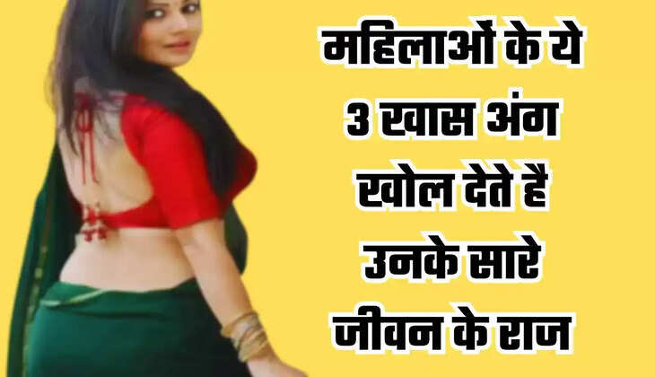 Unknown Facts: These 3 special parts of a woman reveal the secrets of her life, know how to identify them