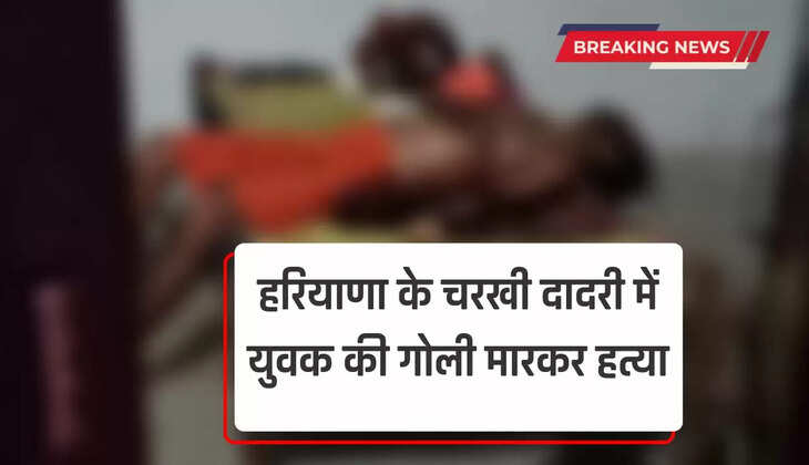  Haryana Crime: हरियाणा के चरखी दादरी में युवक की गोली मारकर हत्या, 2 साल पहले आया था जेल से बाहर 