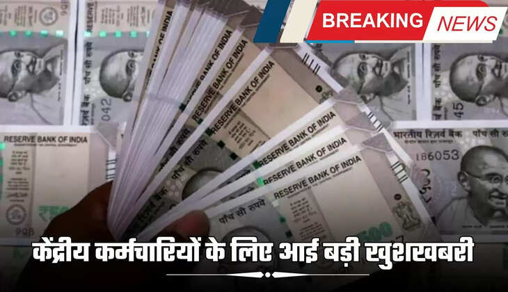 केंद्रीय कर्मचारियों के लिए आई बड़ी खुशखबरी