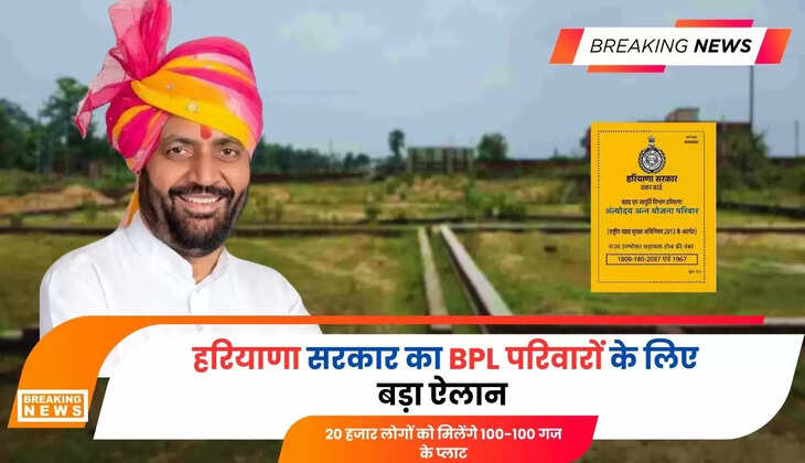  हरियाणा सरकार का BPL परिवारों के लिए बड़ा ऐलान, 20 हजार लोगों को मिलेंगे 100-100 गज के प्लाट, सीएम ने की घोषणा