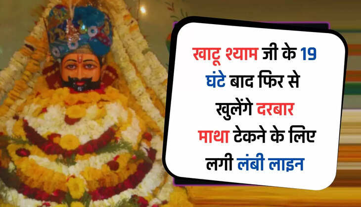 Khatu Shyam Mandir: खाटू श्याम जी के 19 घंटे बाद फिर से खुलेंगे दरबार, माथा टेकने के लिए लगी लंबी लाइन