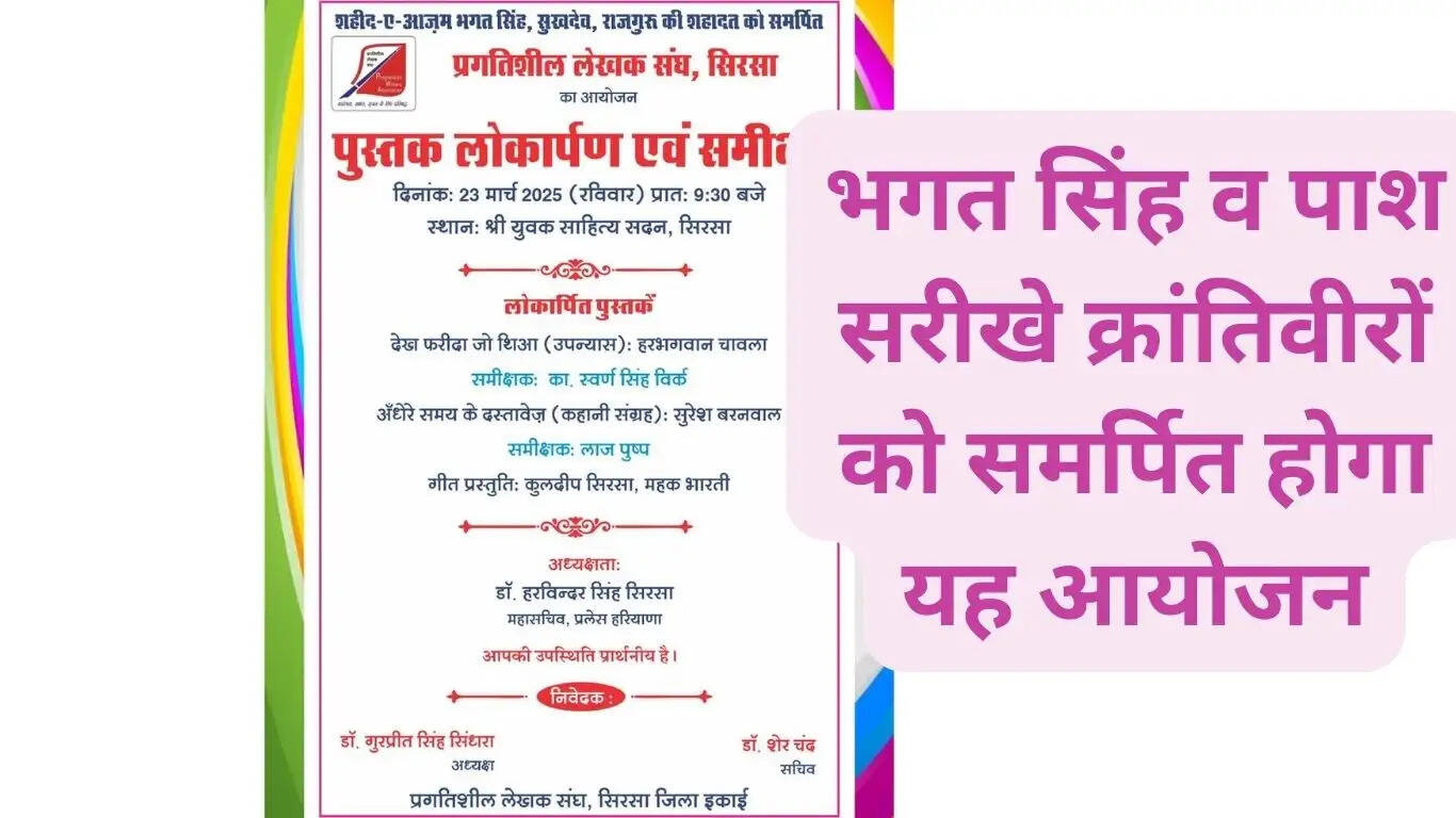 Book launch and review program in Sirsa on March 23, this event will be dedicated to revolutionaries like Bhagat Singh and Pash