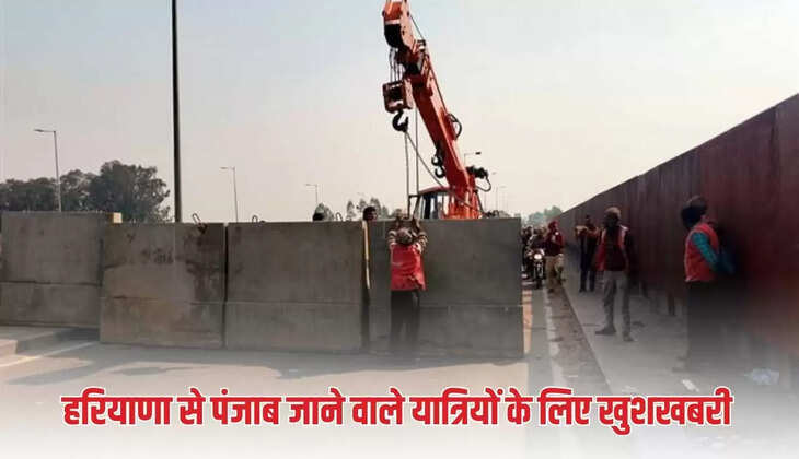  हरियाणा से पंजाब जाने वाले यात्रियों के लिए खुशखबरी, दिल्ली- पटियाला NH से बेरिकेडिंग हटाई गई​​​​​​​
