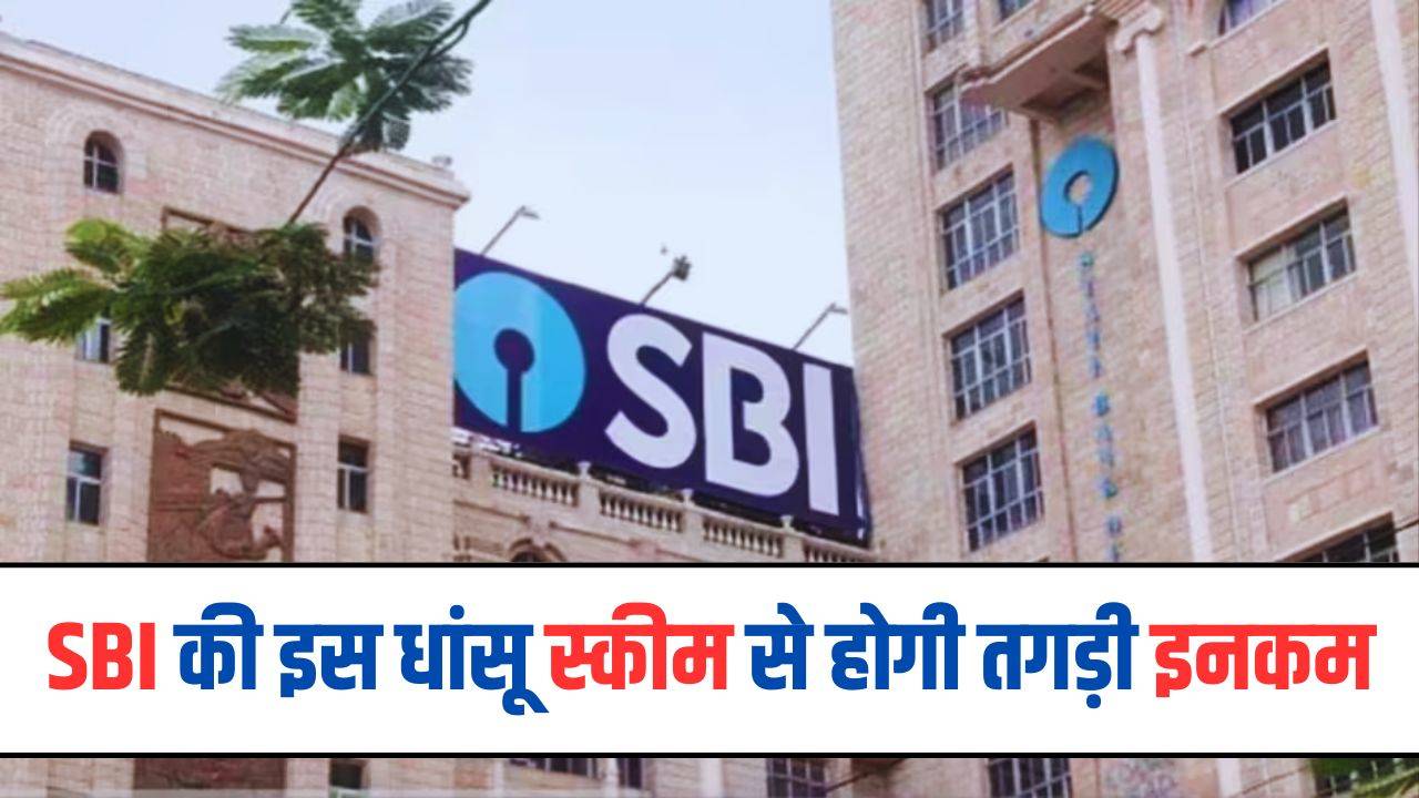 SBI Scheme: SBI की इस धांसू स्कीम से हर महीने होगी तगड़ी इनकम, आज ही ...